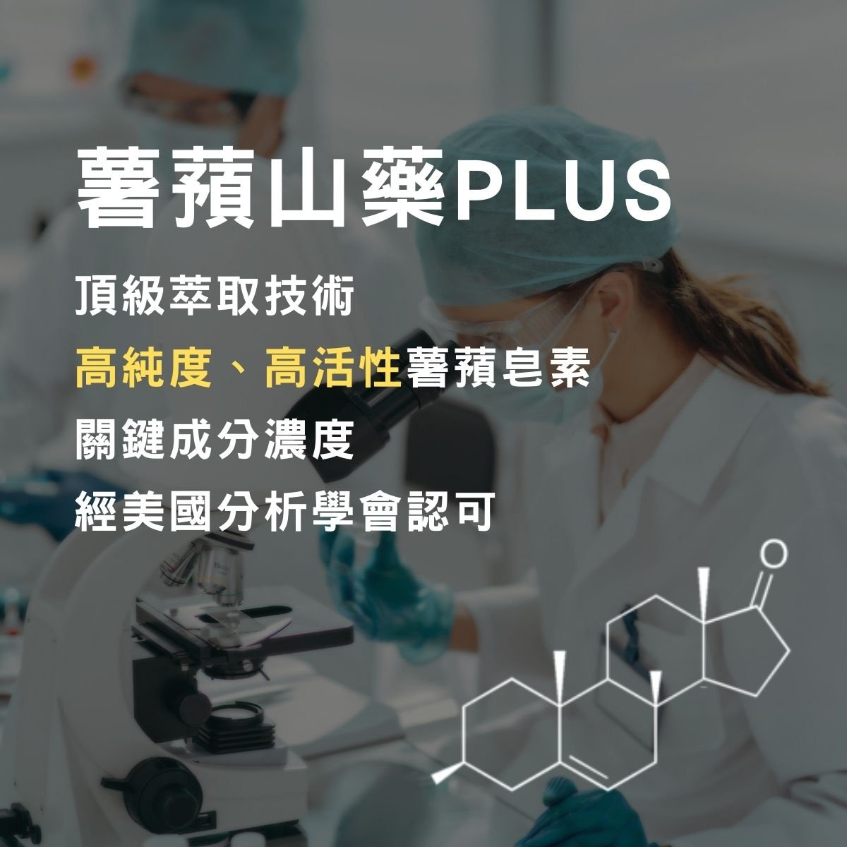 高齡備孕保健品推薦，薯蕷山藥PLUS。使用臨界CO₂萃取技術，保留最高純度與活性的美國大廠薯蕷皂素，有效成分濃度經美國分析學會認可。